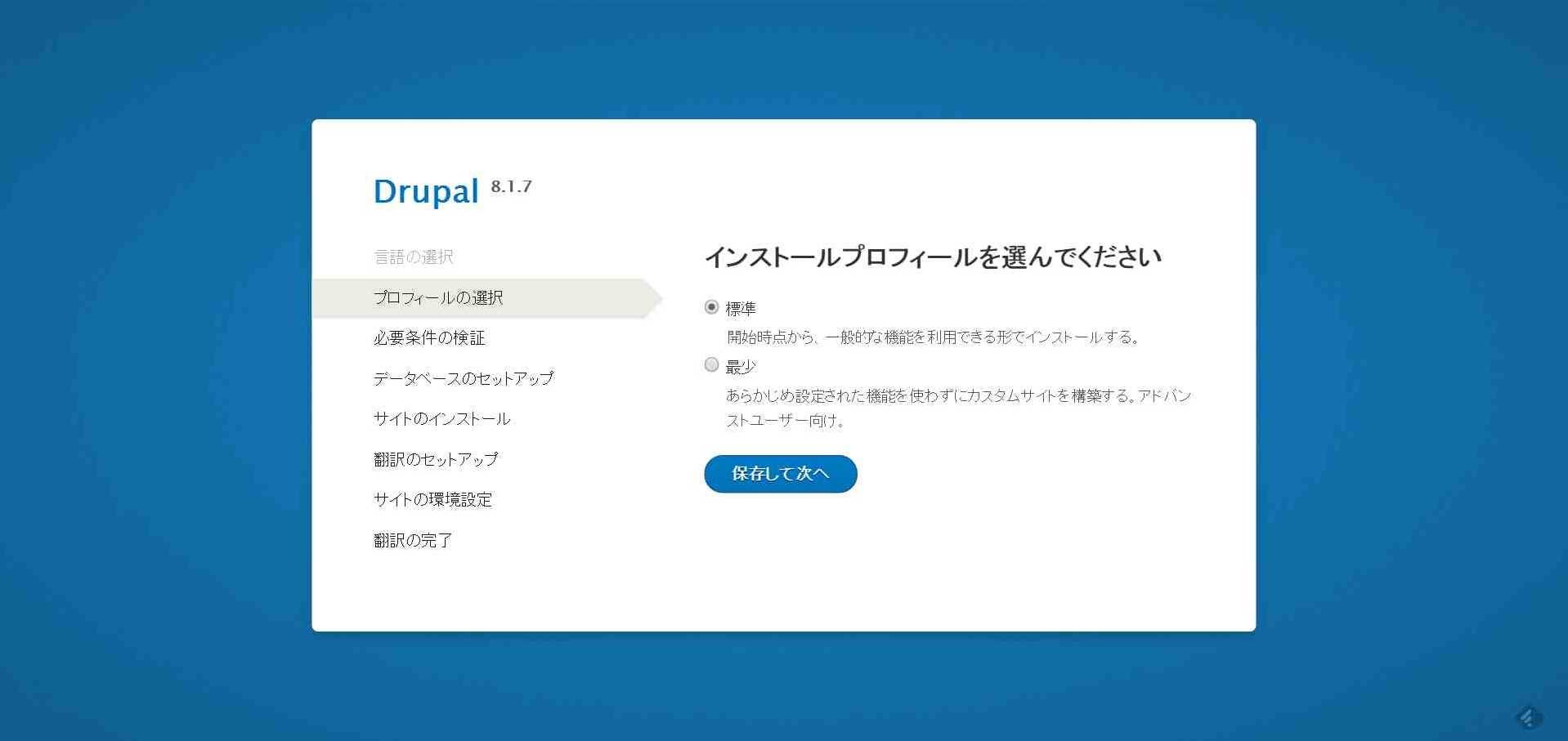 Drupal8インストール画面