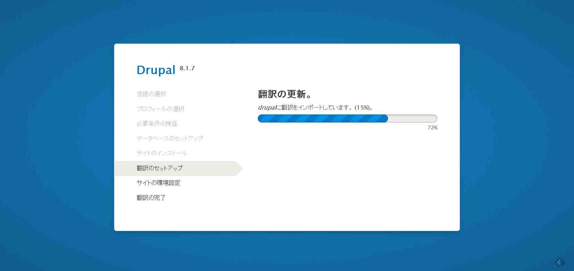 Drupal8インストール画面